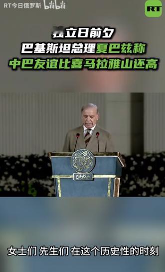 巴基斯坦总理夏巴兹・谢里夫今天（北京时间 8 月 14 日）谈到中国：“我认为，
