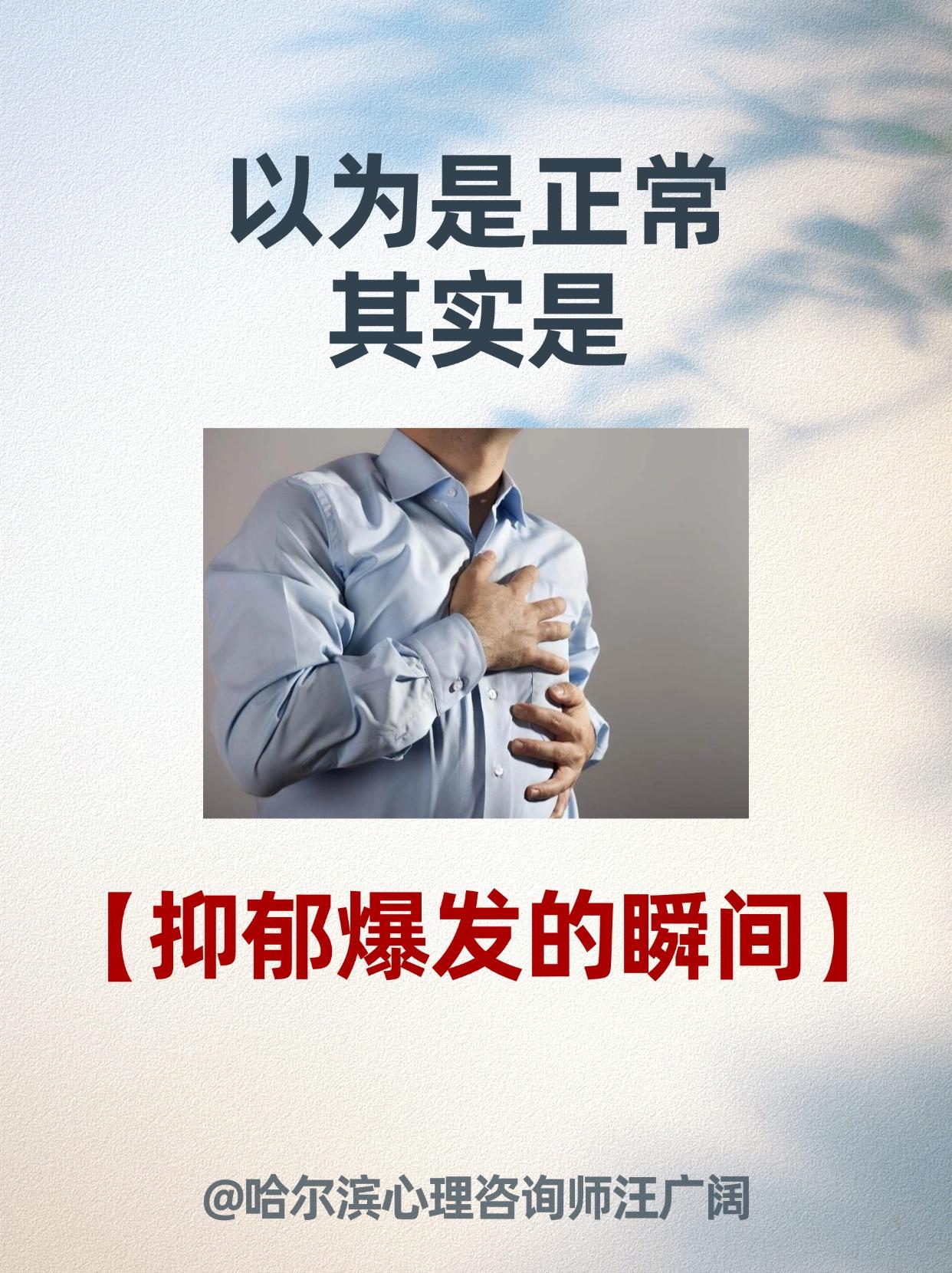 以为是正常，其实是 抑郁爆发的瞬间。