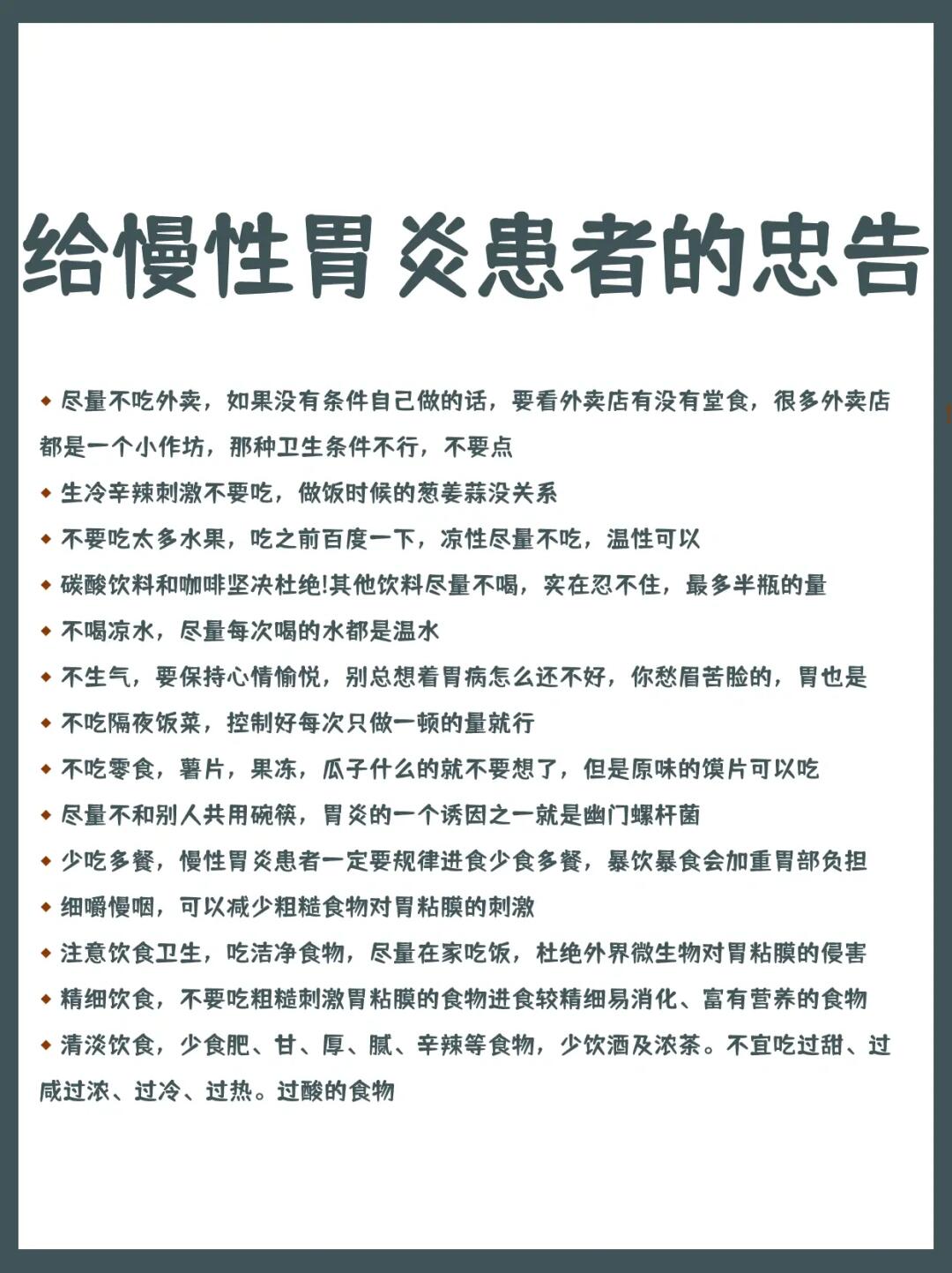 给慢性胃炎患者的忠告