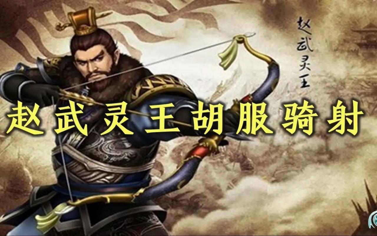 胡服骑射的本质是一场实用主义对仪式主义的降维打击。赵武灵王最伟大的地方，不在于换