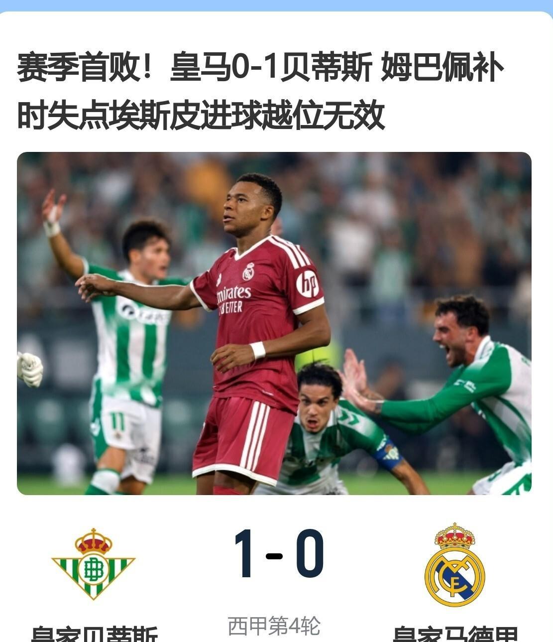 姆巴佩补时点球踢飞，皇马0-1输给贝蒂斯，穆里尼奥遭遇赛季首败。
开局三连胜的好