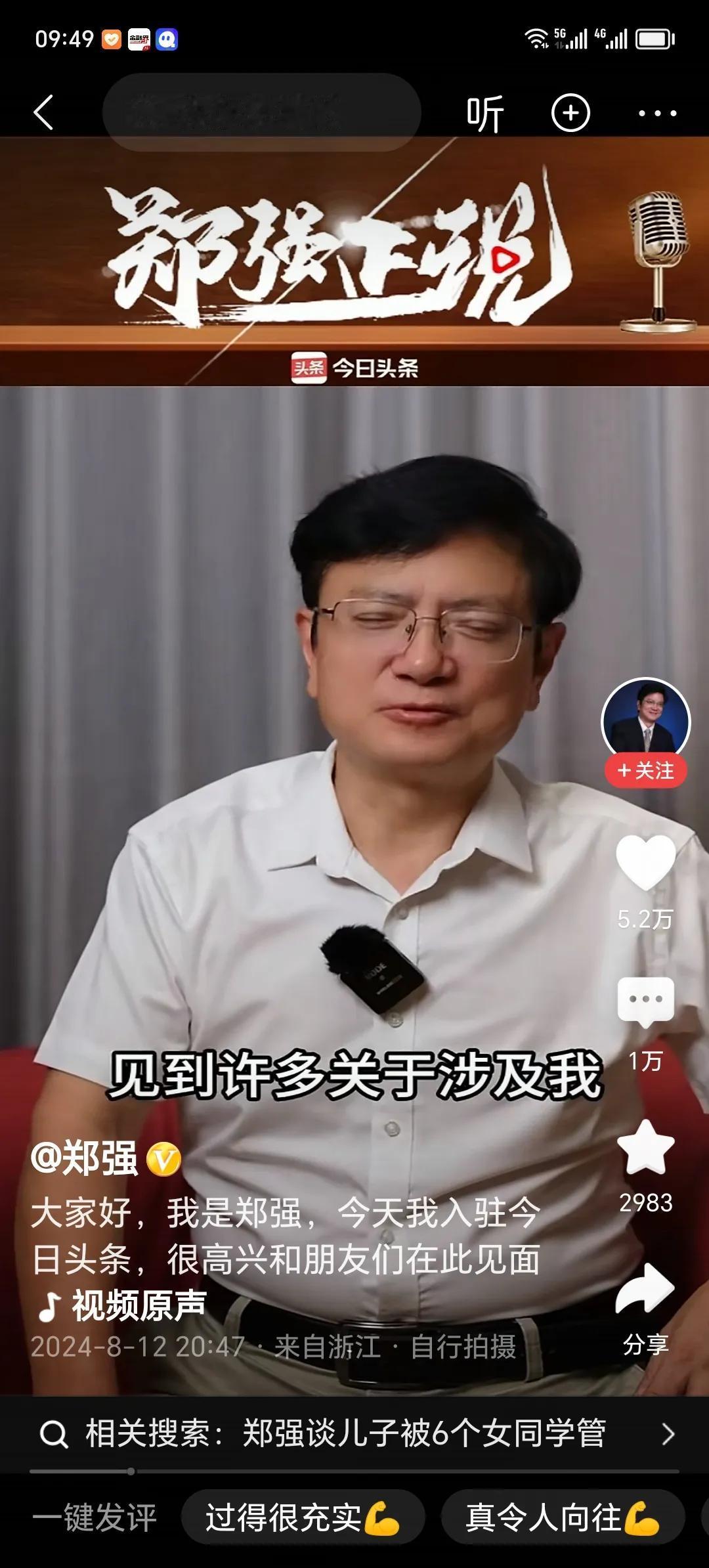 我估计，郑强入驻抖音和头条之后，失去了轰动效应，效果并不理想。
        