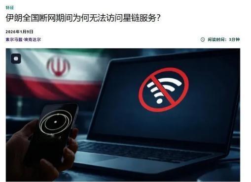 伊朗成功干扰“星链”卫星通信，不仅帮助伊朗在比较短的时间内平息了暴乱，而且也让西