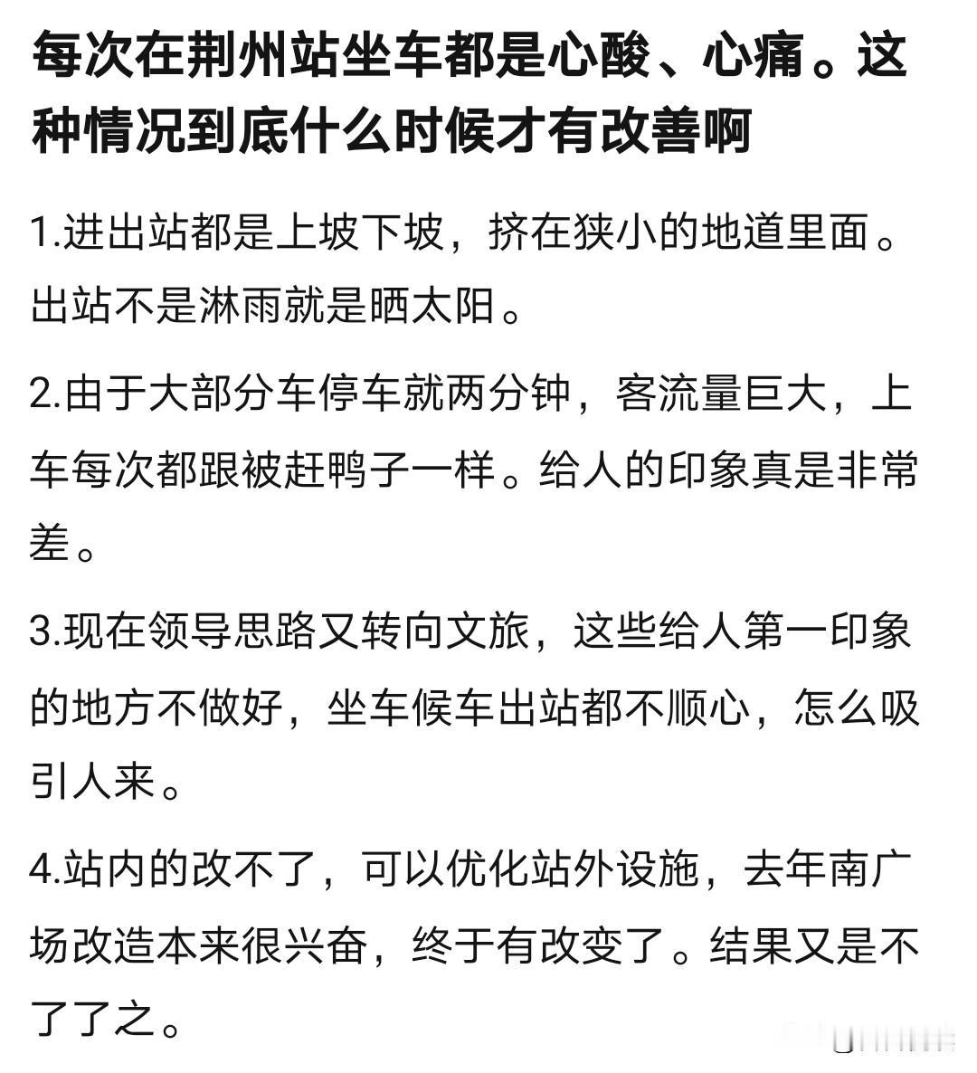 今天刷到一条本地网友发的帖子，看完心里挺有共鸣。作者经常在荆州站坐动车，字里行间