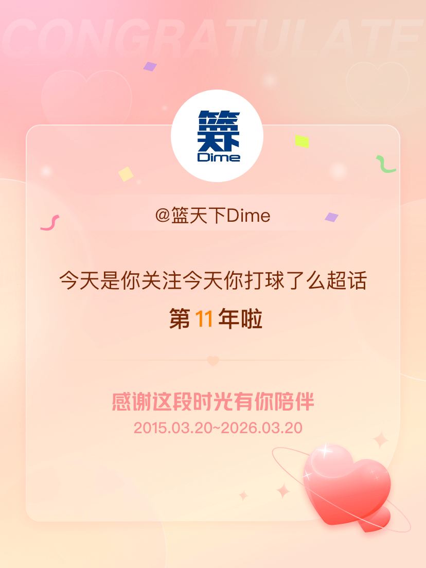 今天你打球了么今天是我关注超话的第11年，希望能继续伴你一路前行～ 