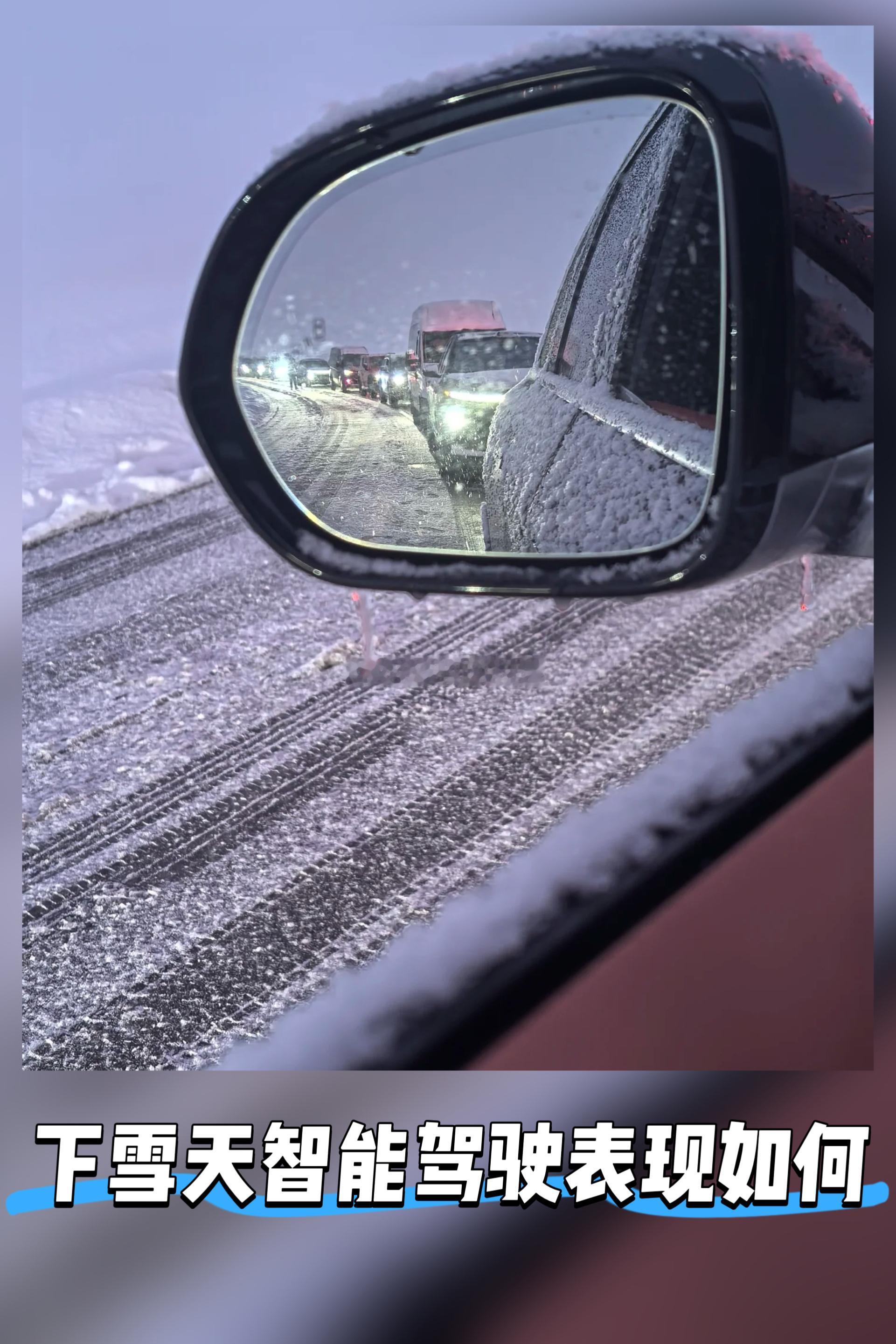 下雪天智能驾驶表现如何超级车主 🤖❄️ 冰雪大考下的智能座驾｜当汽车学会“嘘寒