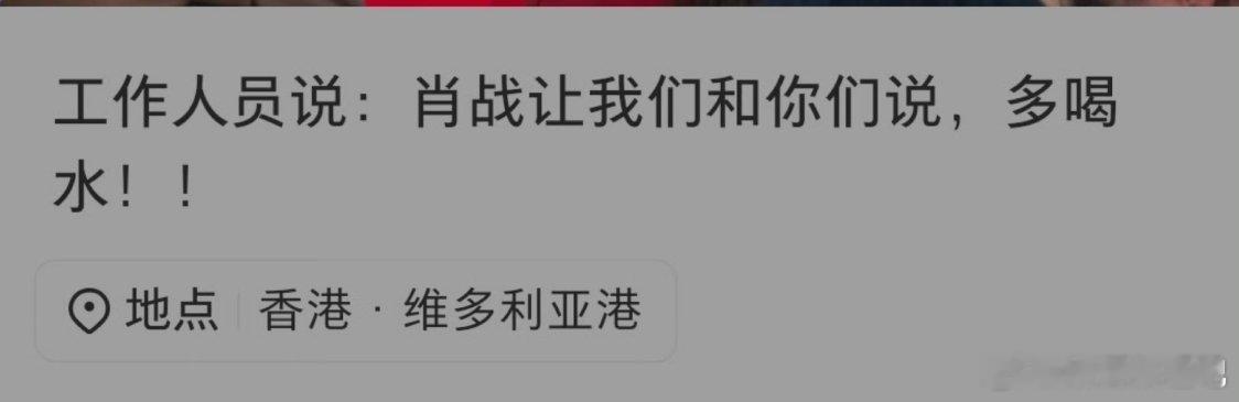肖战让粉丝多喝水特意叫工作人员过来说，叫粉丝多喝水。他真的很关心重视这次线下相见