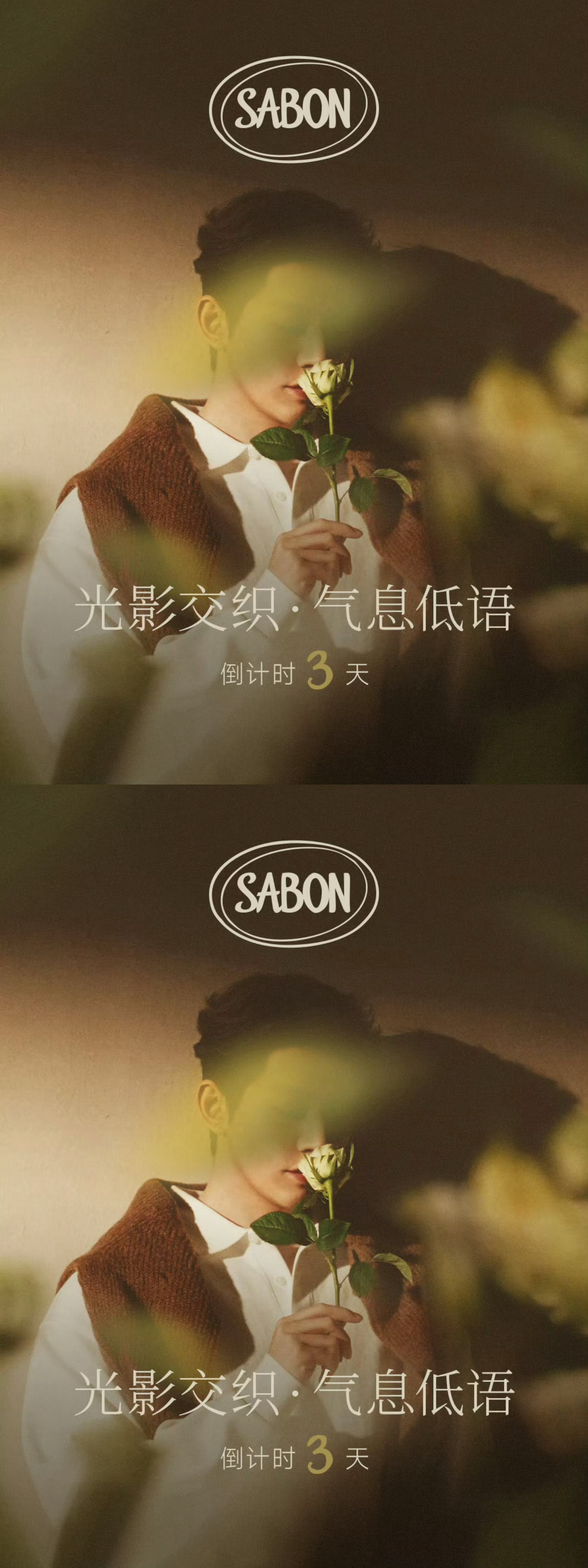邓为SABON预热 持花小王子 好帅的邓为 燥候正式官宣大片