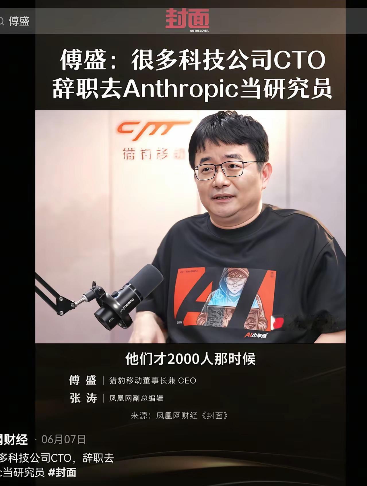 傅盛说，很多科技公司的 cto 辞职去 anthropic 做研究员！我想这些人