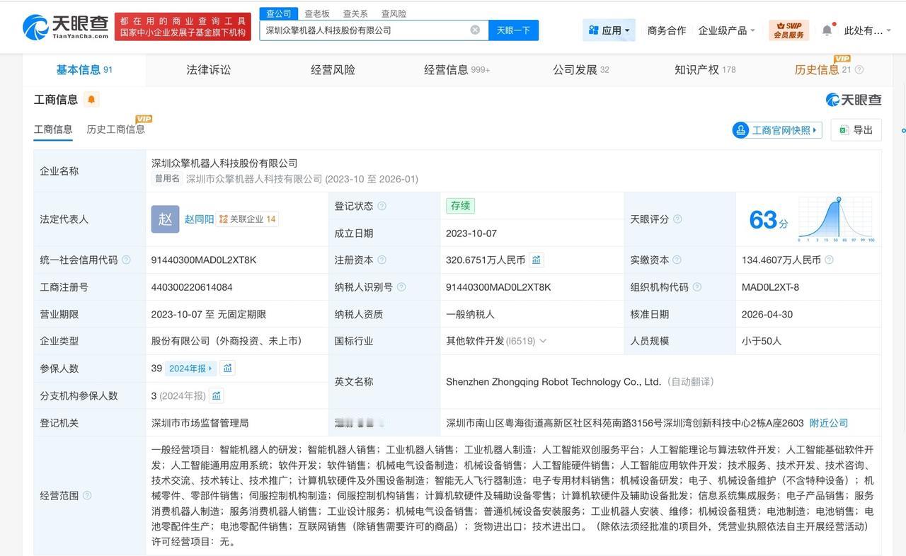 众擎机器人增资至3206.8万 增幅900%

天眼查App显示，近日，众擎机器