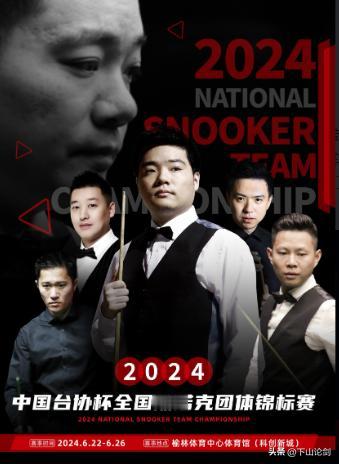 斯诺克：2024全国斯诺克团体锦标赛——丁俊晖将代表陕西队亮相

6月22日至2