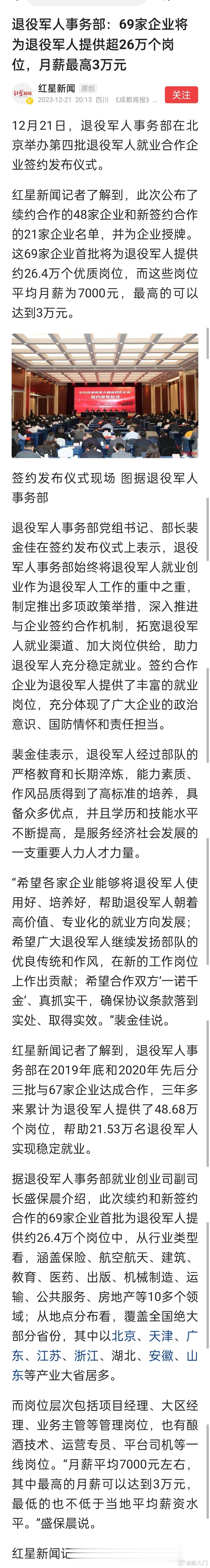 退役军人事务部：69家企业将为退役军人提供超26万个岗位，平均月薪7000元，最