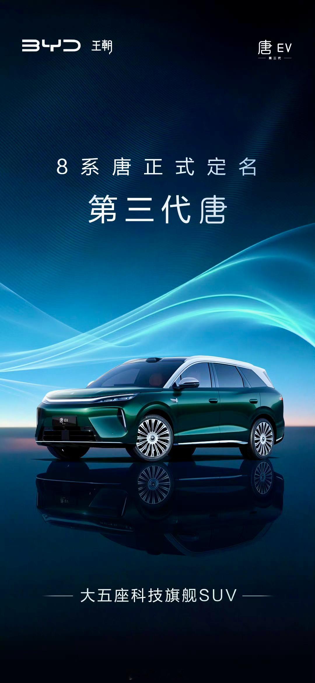 路总官宣8系唐正式定名第三代唐EV，将于8月21日成都车展全球首发。新车定位大五