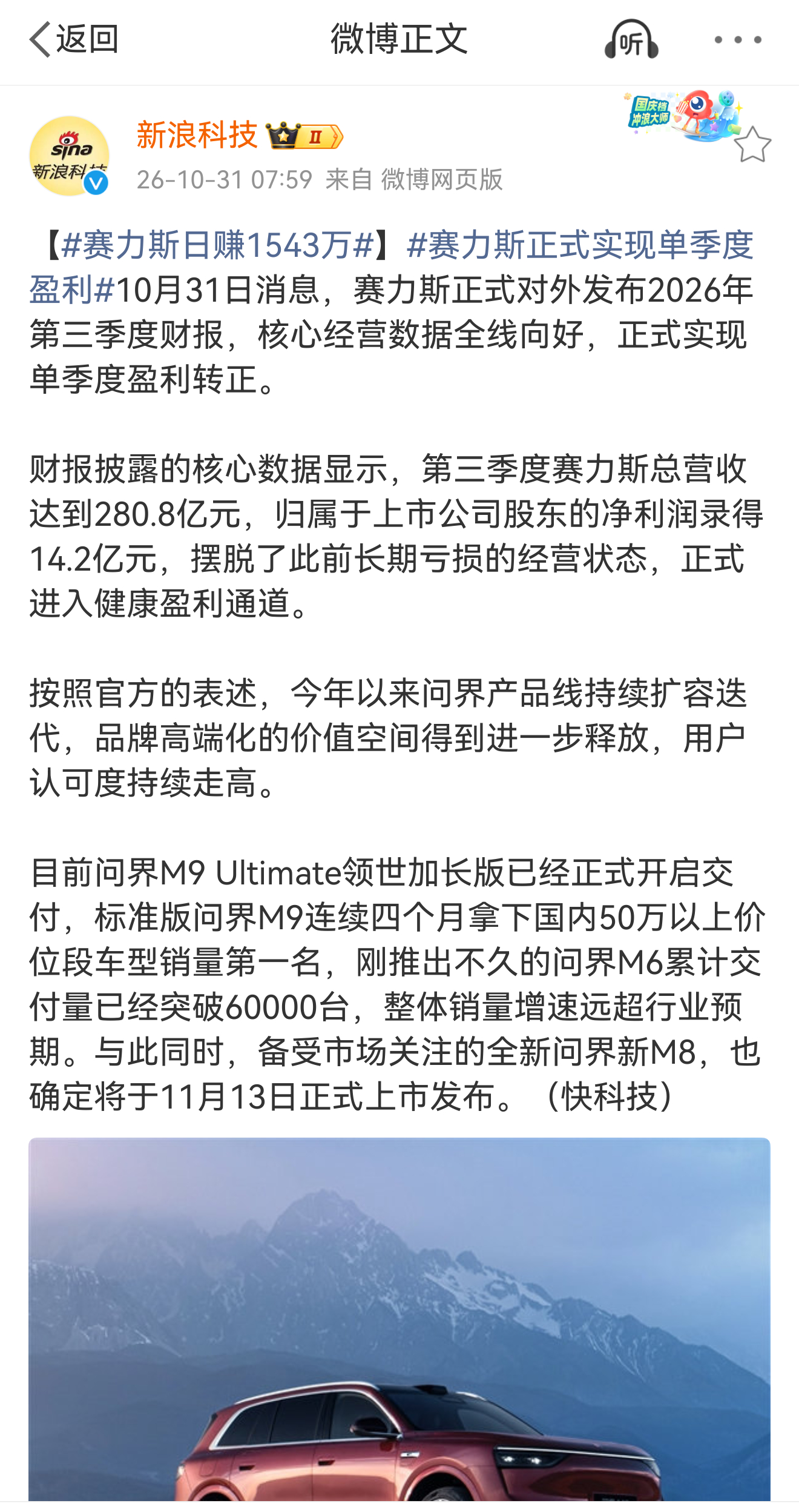赛力斯日赚1543万 赛力斯已经实现单季度盈利。 ​​​