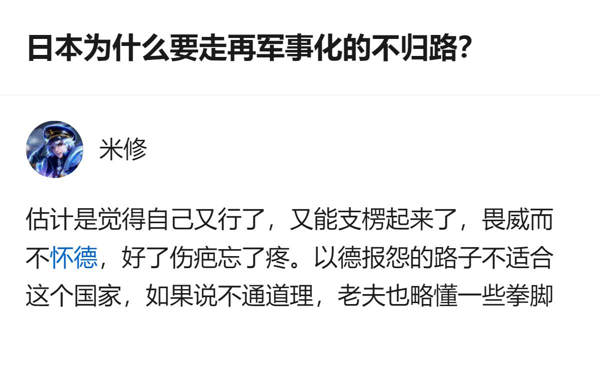 从现有信息看，针对日本再军事化的相关讨论里，有观点认为日本是好了伤疤忘了疼，觉得