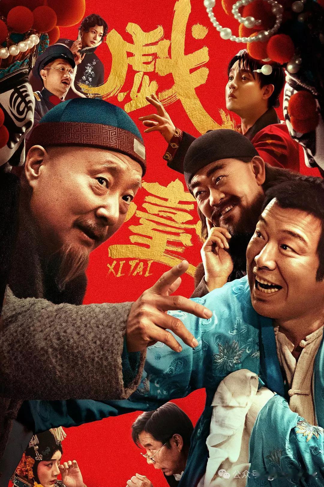 人生就如《戏台》