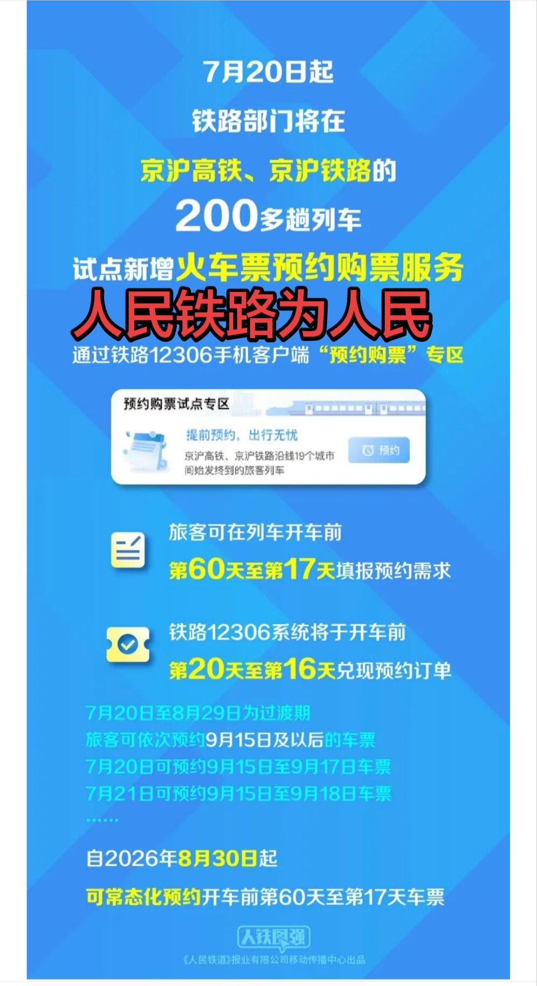 京沪高铁可以提前60天预约购票了！