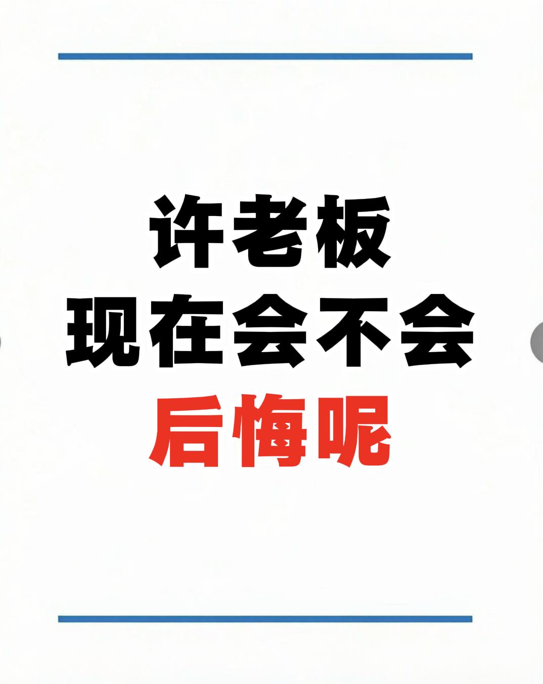 不少人都在好奇，许老板现如今会不会后悔？那咱们换个问题问问大伙：假如直接给到你一
