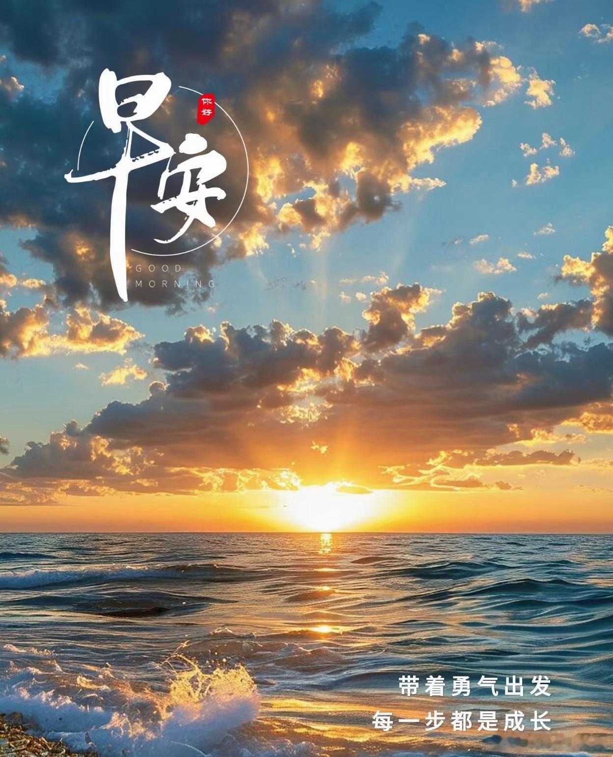 早安🔆| ᴍᴏʀɴɪɴɢ〰岁月更迭，今日又新。每个清晨都是希望的开启键，愿你以