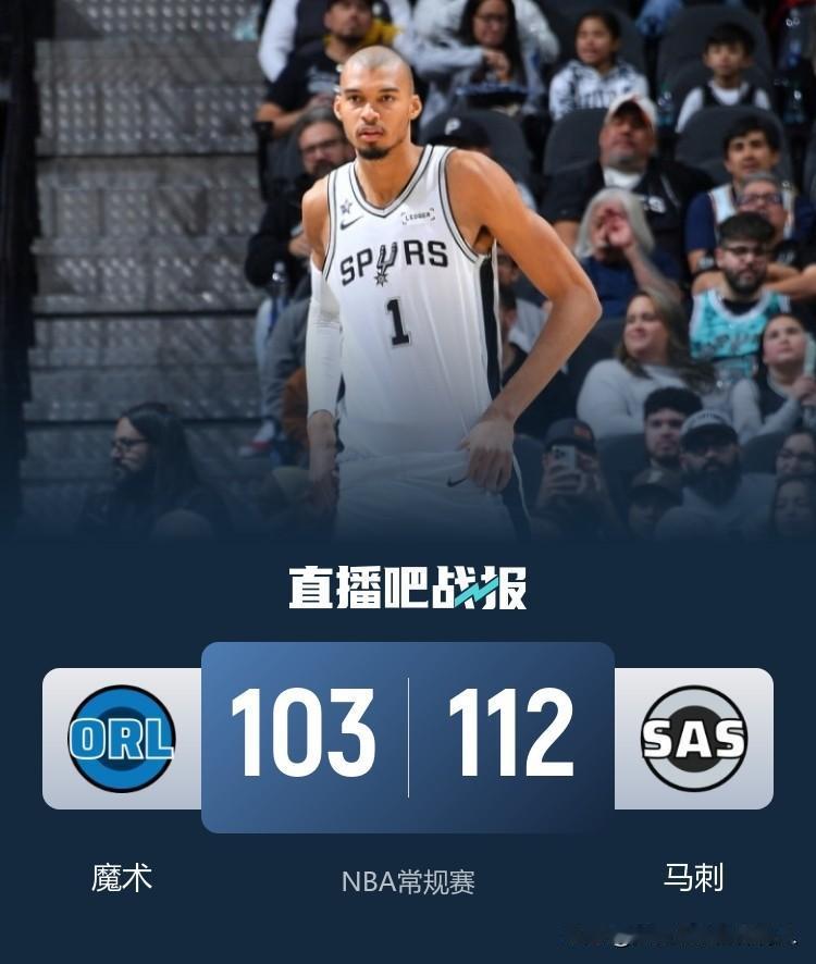 NBA常规赛继续进行，马刺主场112:103力克魔术，文班亚马拿到25分8篮板4