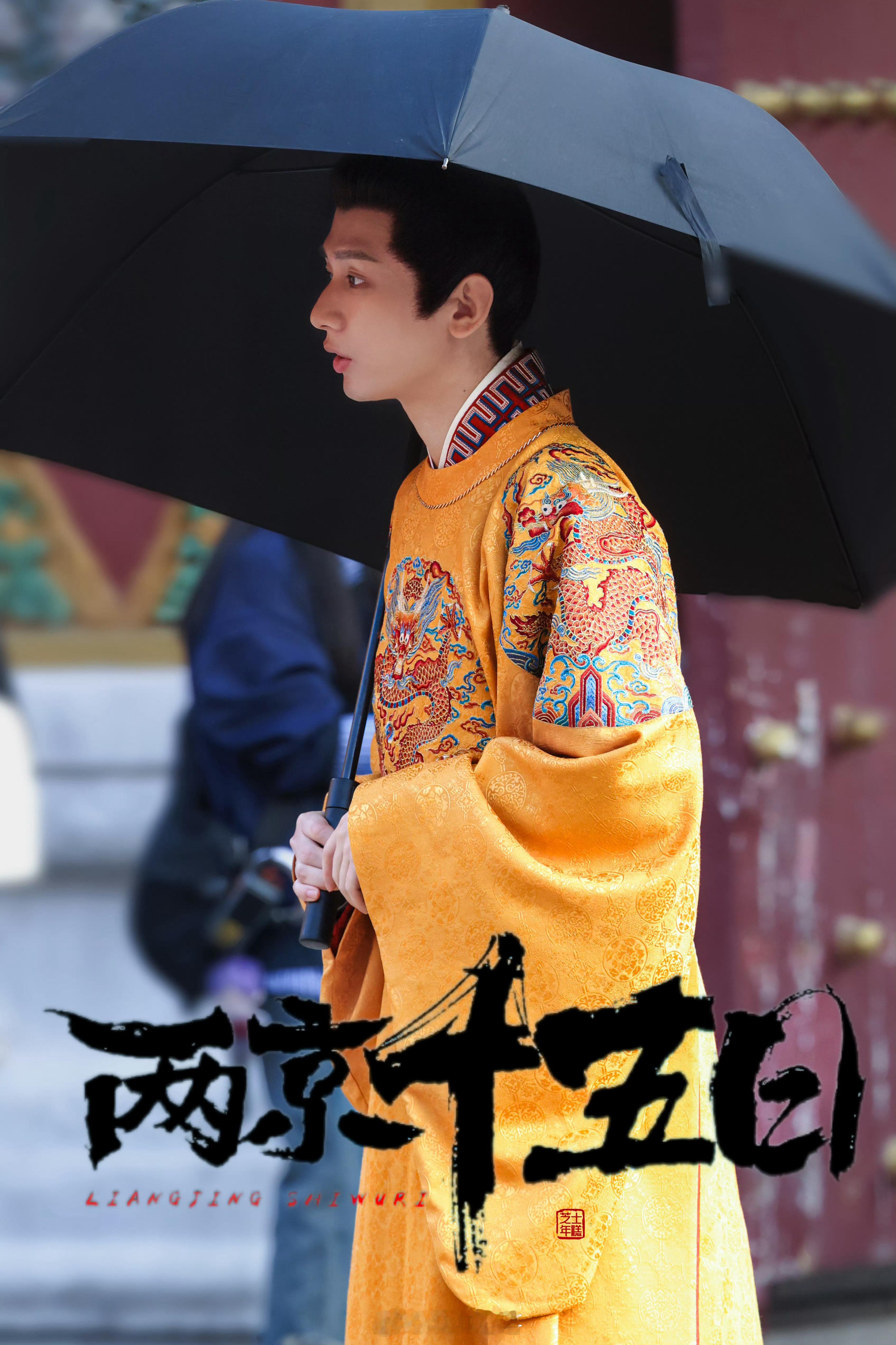 太子朱瞻基灵动可爱，期待成毅，静待《两京十五日》来临。成毅两京十五日入围广电拟扶