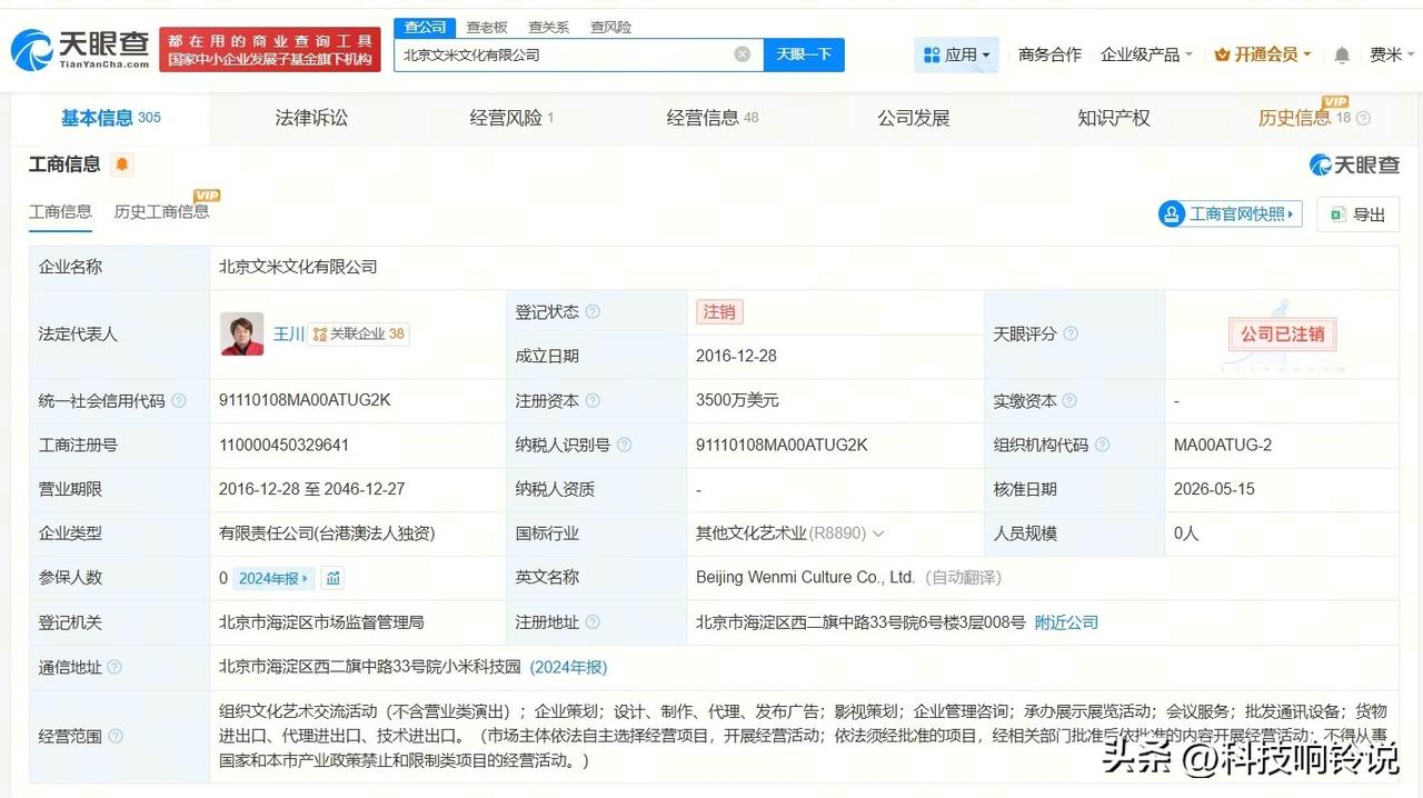 【小米影业旗下文米文化公司注销】
天眼查App显示，近日，北京文米文化有限公司登