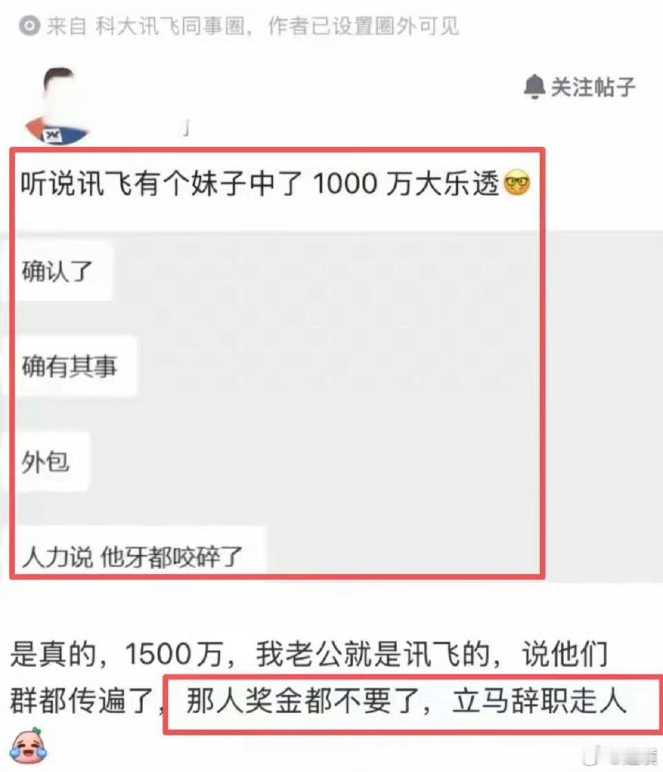 科大讯飞回应网传员工中1500万 “如果真有同事……”这句话是不是可以理解为，中