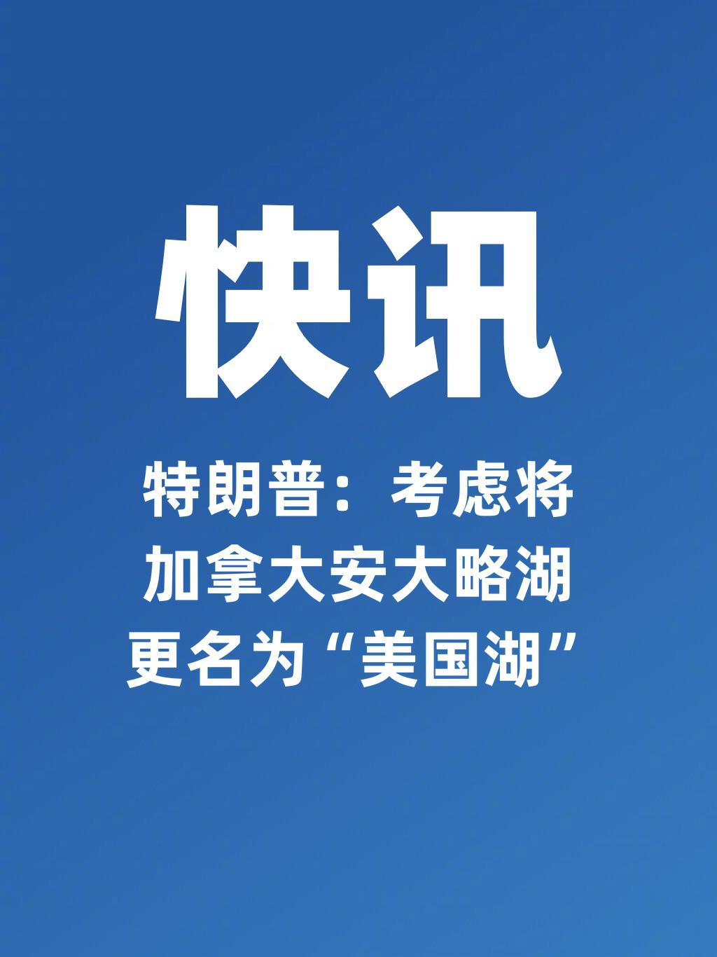 特朗普：考虑将加拿大安大略湖更名为“美国湖”美国总统特朗普表示，美国正在认真考虑
