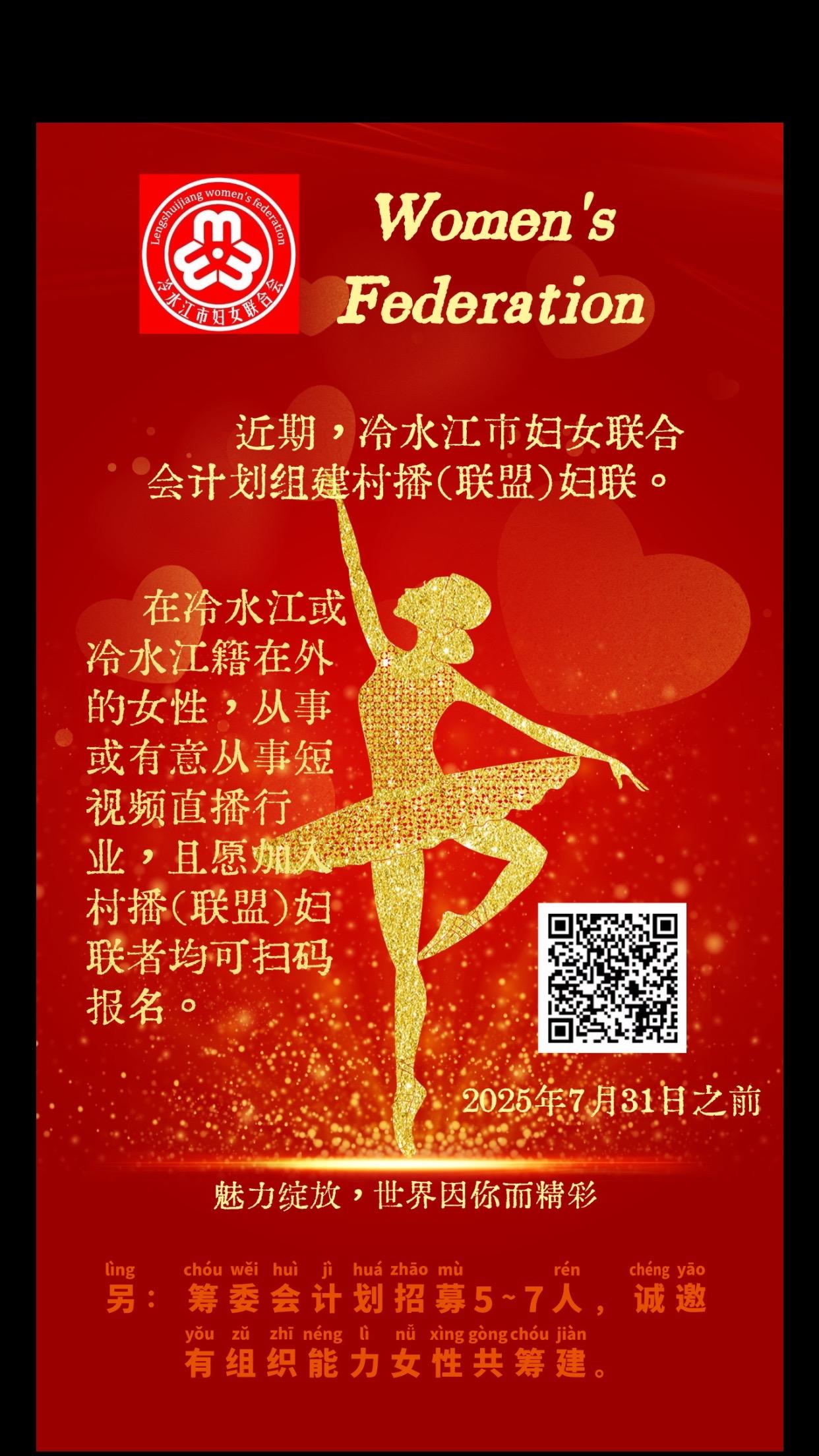 近期，冷水江市妇女联合会计划组建村播（联盟）妇联。在冷水江或冷水江籍在...