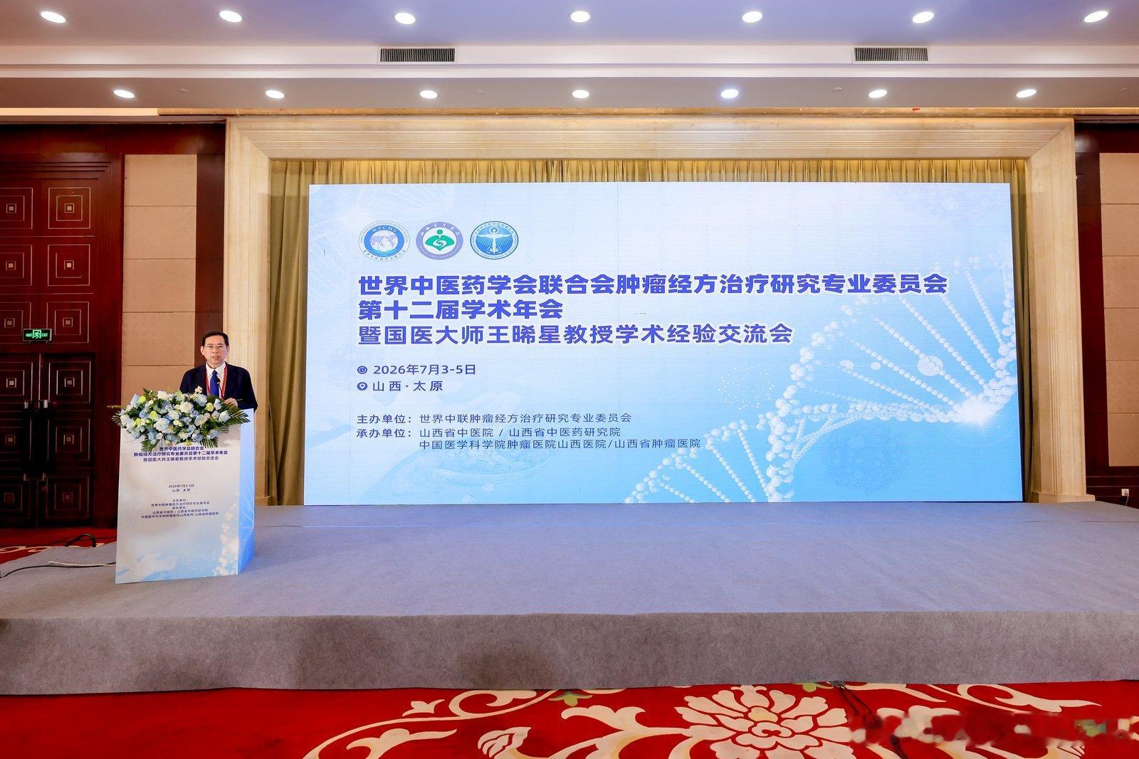 世界中医药联合会肿瘤经方专委会第十二届年会暨国医大师王晞星教授学术经验交流会 太