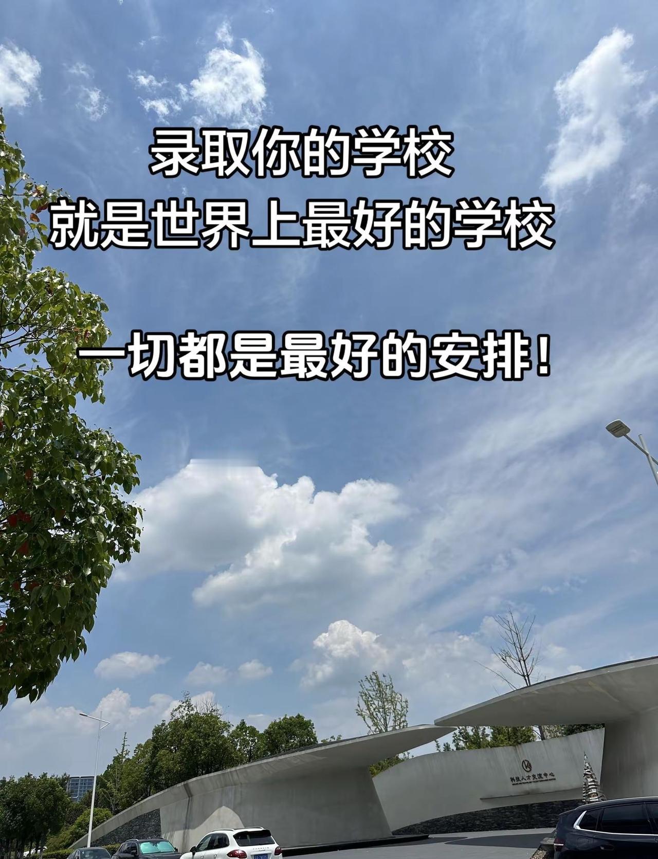 录取你的学校，一定是世界上最好的学校！你是上岸了，不是落榜了！保持好心情去报到吧