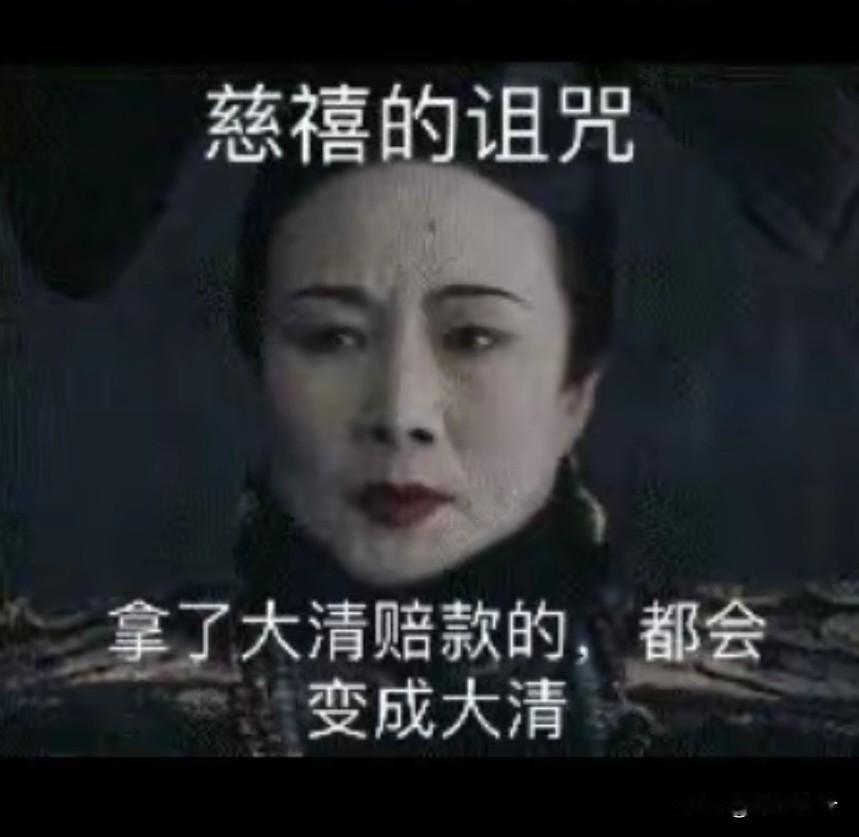 慈禧的诅咒，凡是拿了大清赔款的国家，终将都会变成大清！
 
一百多年前，当八国联