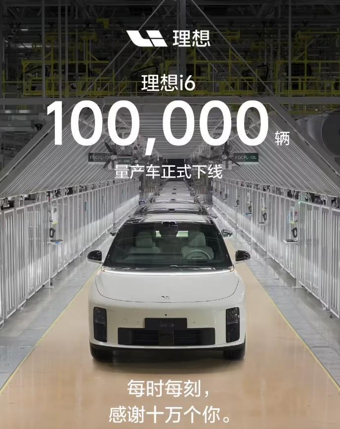 理想i6破10万辆，成绩到底咋样？
今天理想i6第10万辆量产车正式下线，从上市