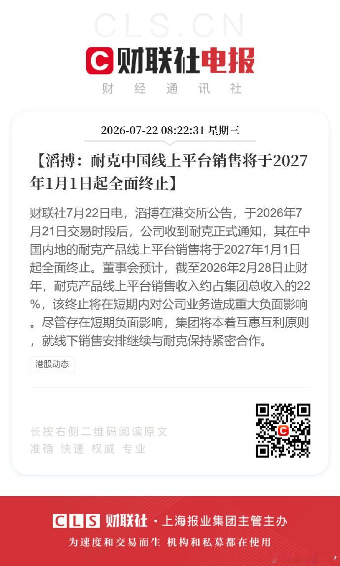 【耐克将清退中国数千家在线经销商】耐克宣布计划自2027年1月起清退中国数千家在