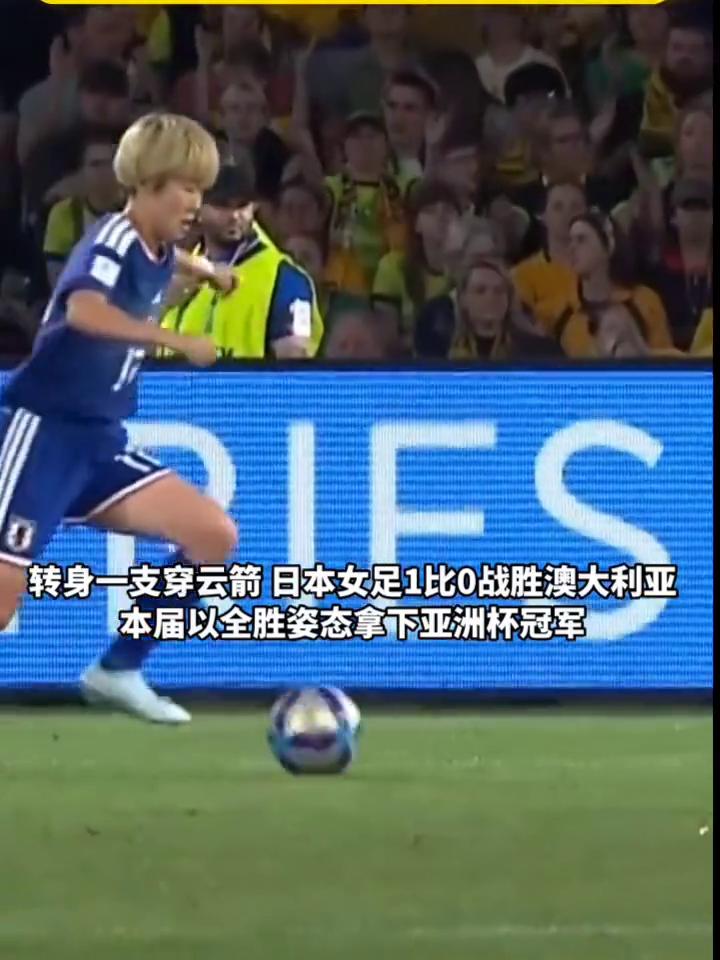 亚洲杯第三冠：女足亚洲杯决赛，日本女足vs澳大利亚第17分钟。
转身一支穿云箭，