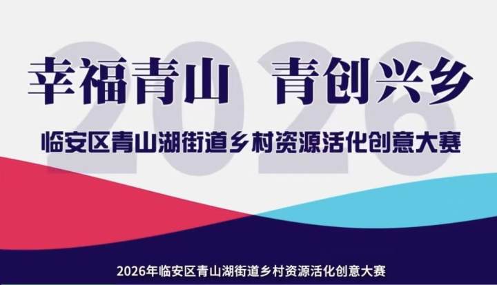 活化乡村资源赢20000元奖励！“幸福青山・青创兴乡”创意大赛来啦