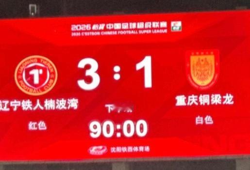 终于等到你，热菲尼奥！辽宁主场3-1逆转风头正旺的升班马兄弟——重庆铜梁龙！这场