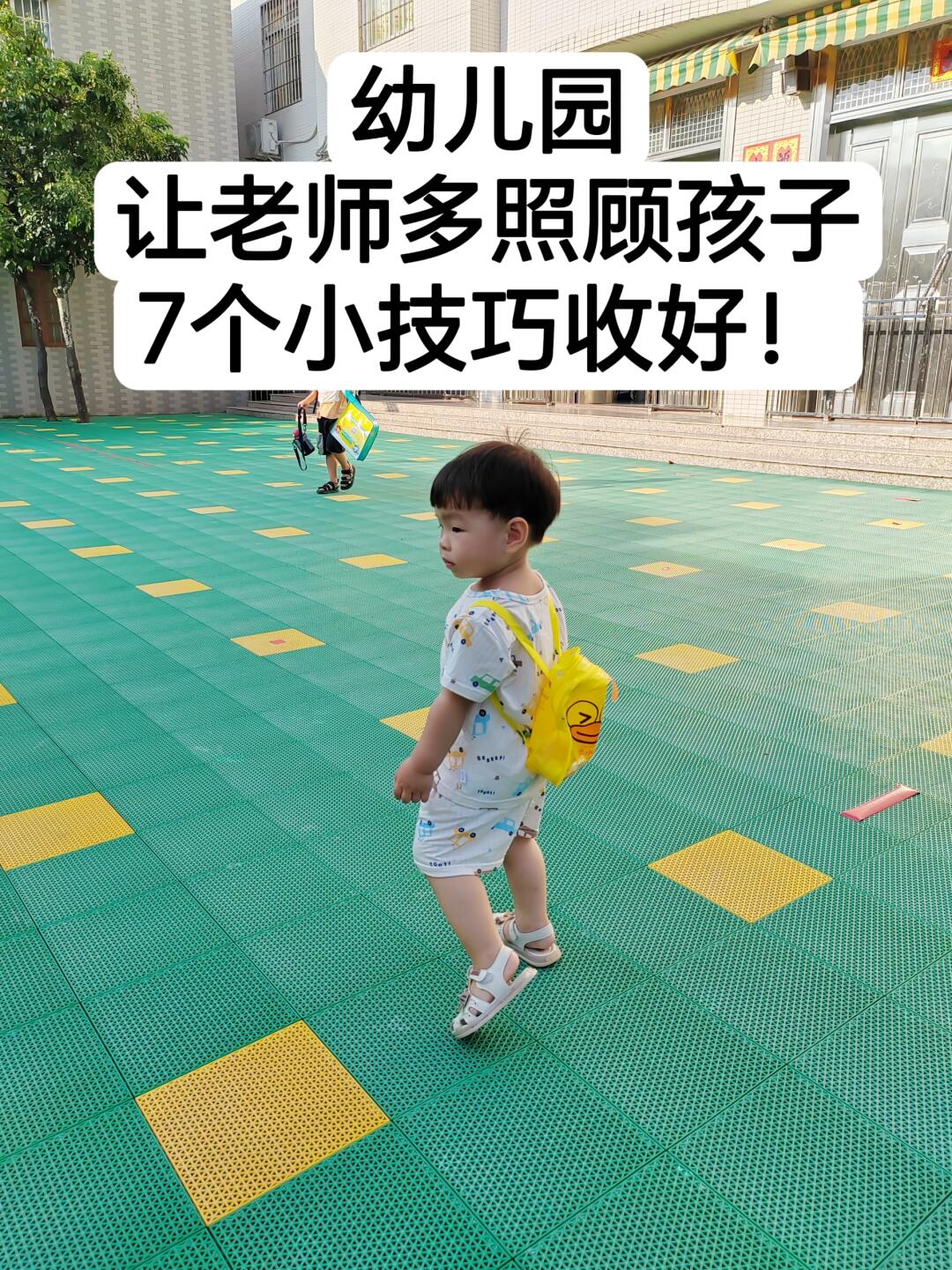 幼儿园让老师多照顾孩子，7个小技巧收好！
