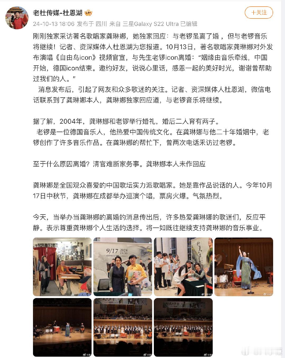 #龚琳娜回应与老锣音乐将继续# 媒体人杜恩湖发文称刚刚独家采访著名歌唱家龚琳娜，