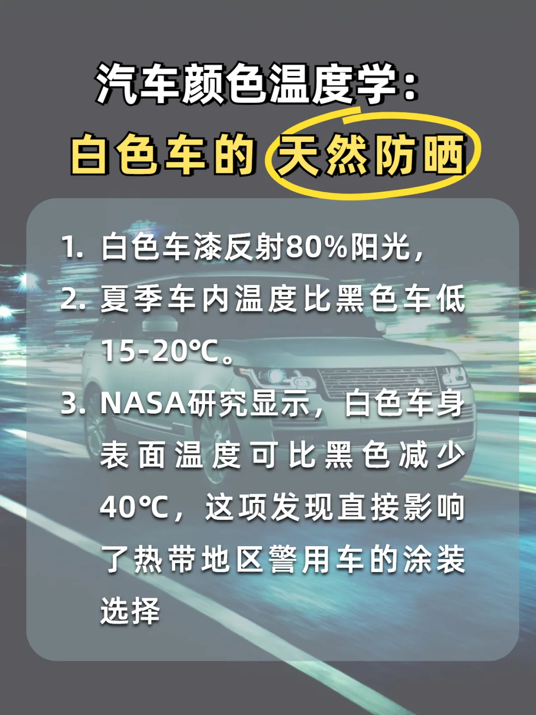 颜色温度学：白色车的「天然防晒」​