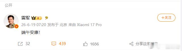 【雷军祝端午安康】雷军送端午祝福6月19日，发文：端午安康！
