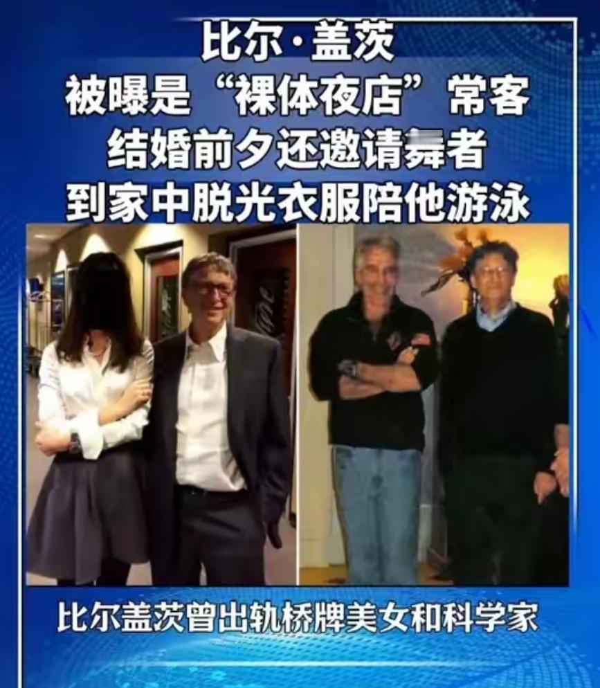 比尔·盖茨“正面人设”正在崩塌，被曝是“裸体夜店”的常客，结婚前夕还邀请舞者到家