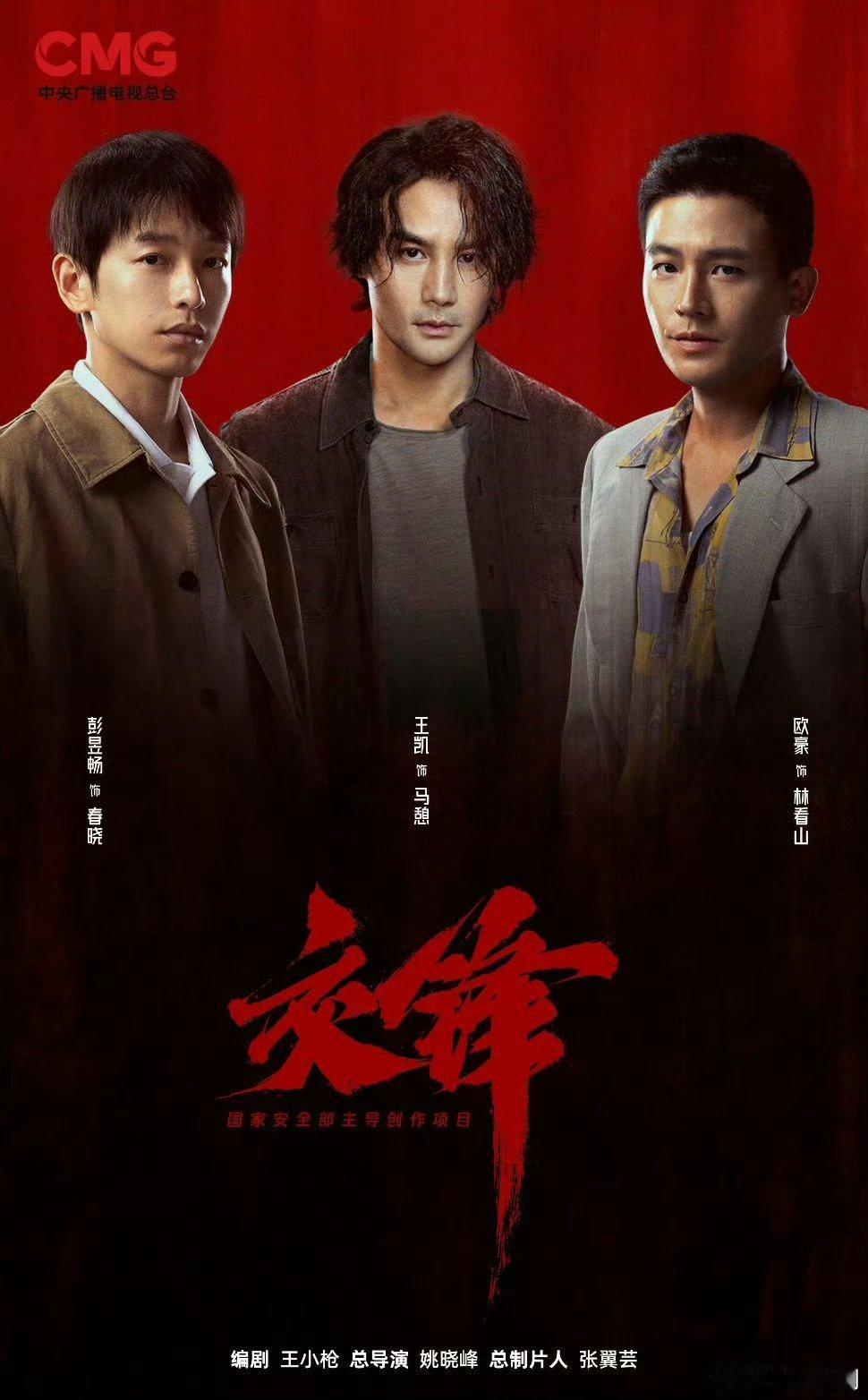 【二胖发布】 交锋择期播出 王凯、彭昱畅、欧豪主演的《交锋》将重新择期播出，预计