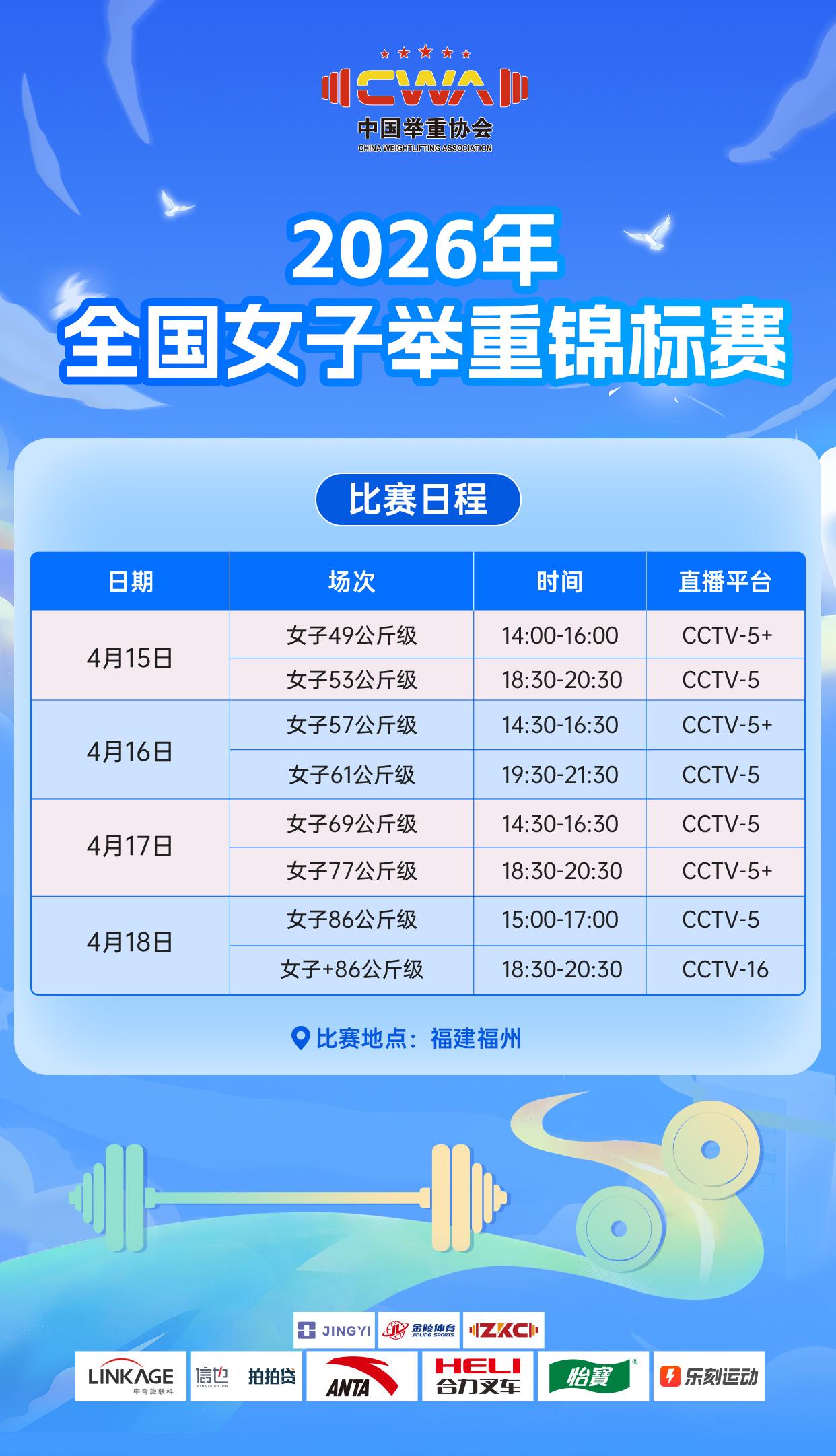 2026年4月15日至18日，2026年全国女子举重锦标赛 将在福建省青少年体育