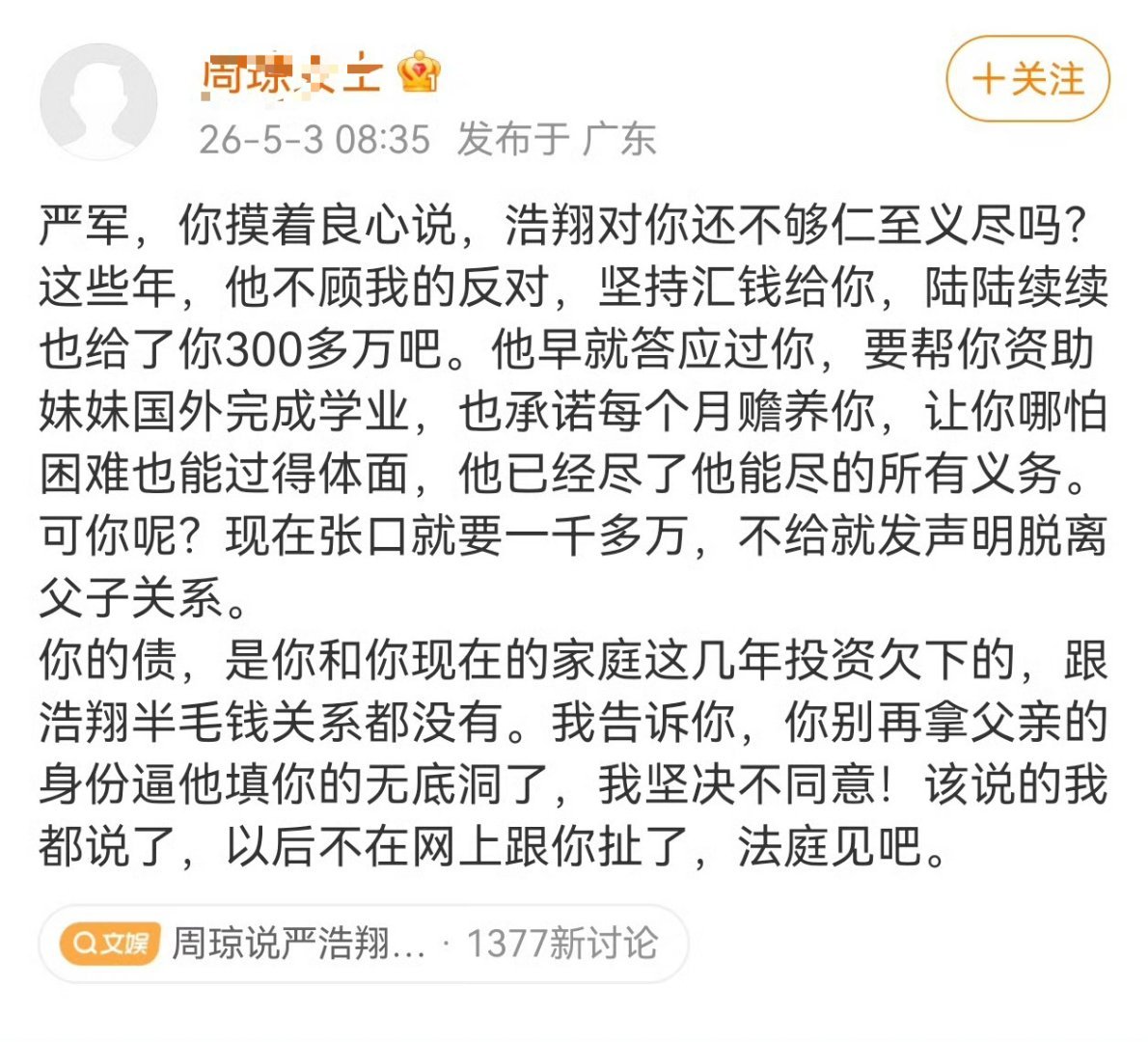周琼说严浩翔给了严军300万还是母亲的爱伟大 无私