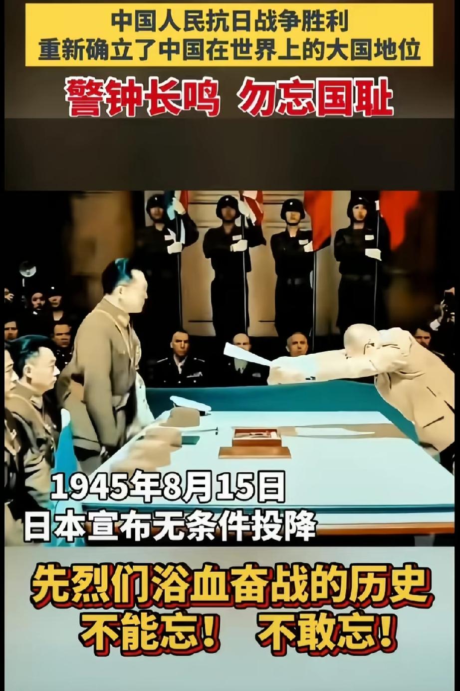 8月15日本投降日不敢忘不能忘。
警钟长鸣，勿忘历史。