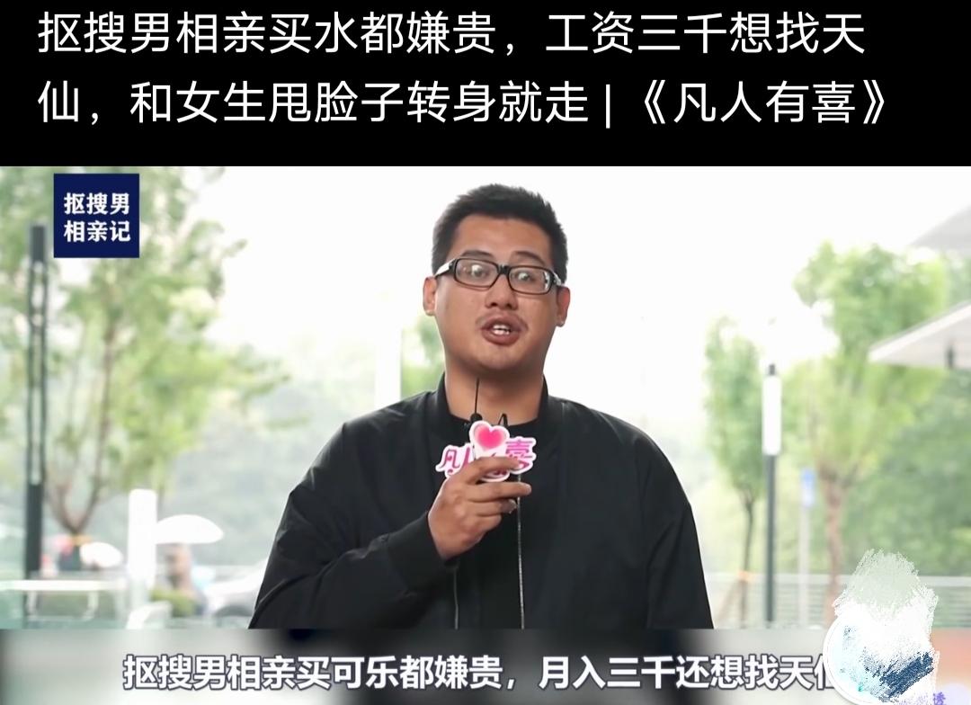 抠搜男相亲买水都嫌贵，工资三千却想找天仙，和女生甩脸子转身就走！

刷到一个相亲