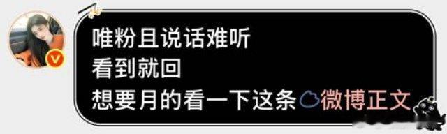 “唯粉说话难听”[手指比心]嗯对 ​​​