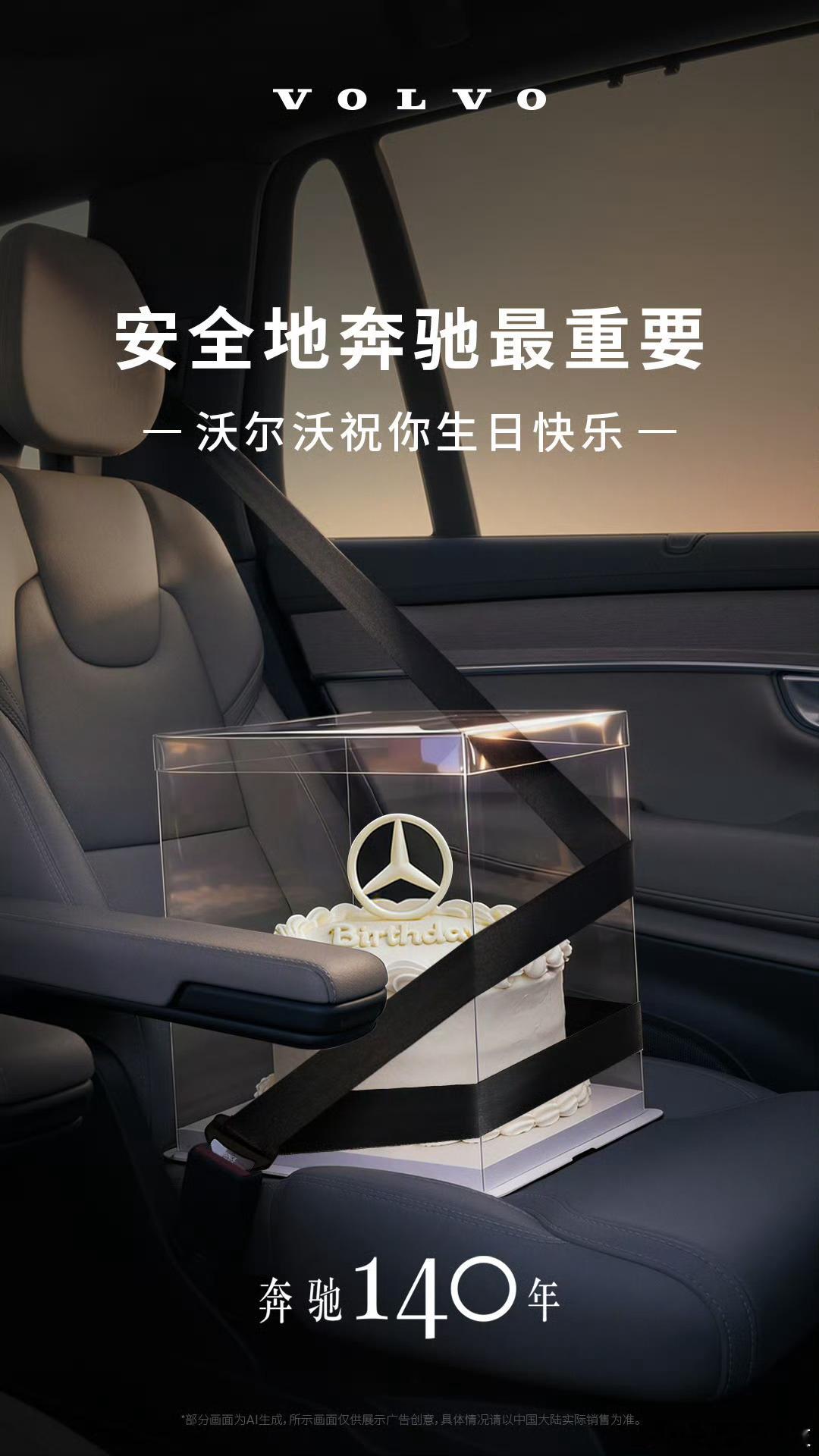 奔驰祝沃尔沃生日快乐 挺有意思，将沃尔沃发明的安全带，加上了加热功能，此功能在全