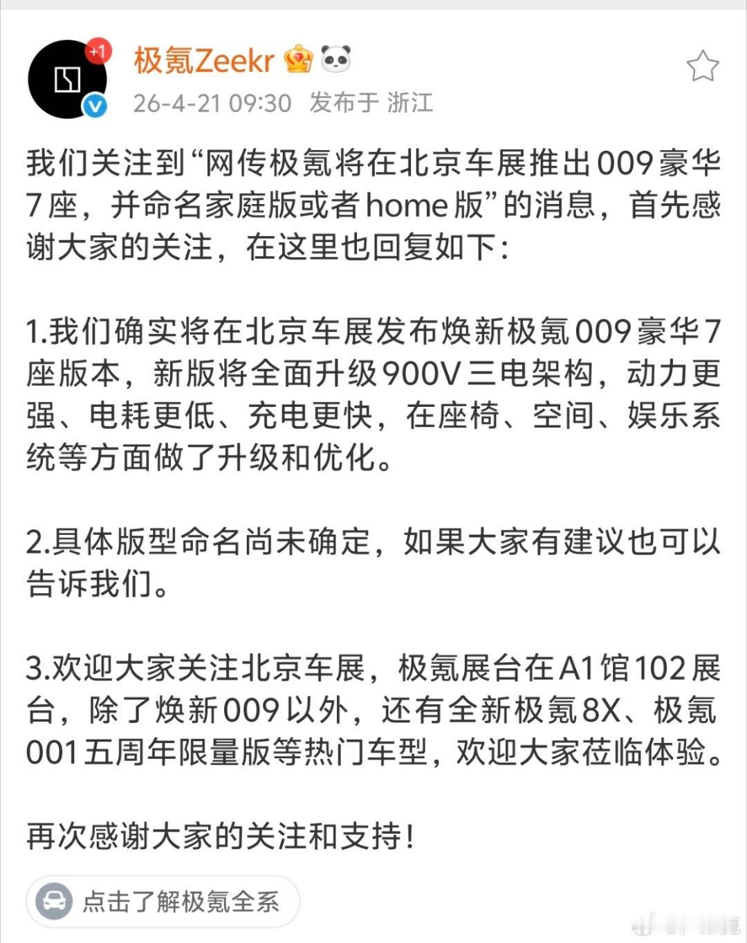 今天车圈里一直传极氪009要出新款了，这种事情想来不是空穴来风的。果然，极氪官方